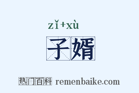 子婿是什么意思的图片